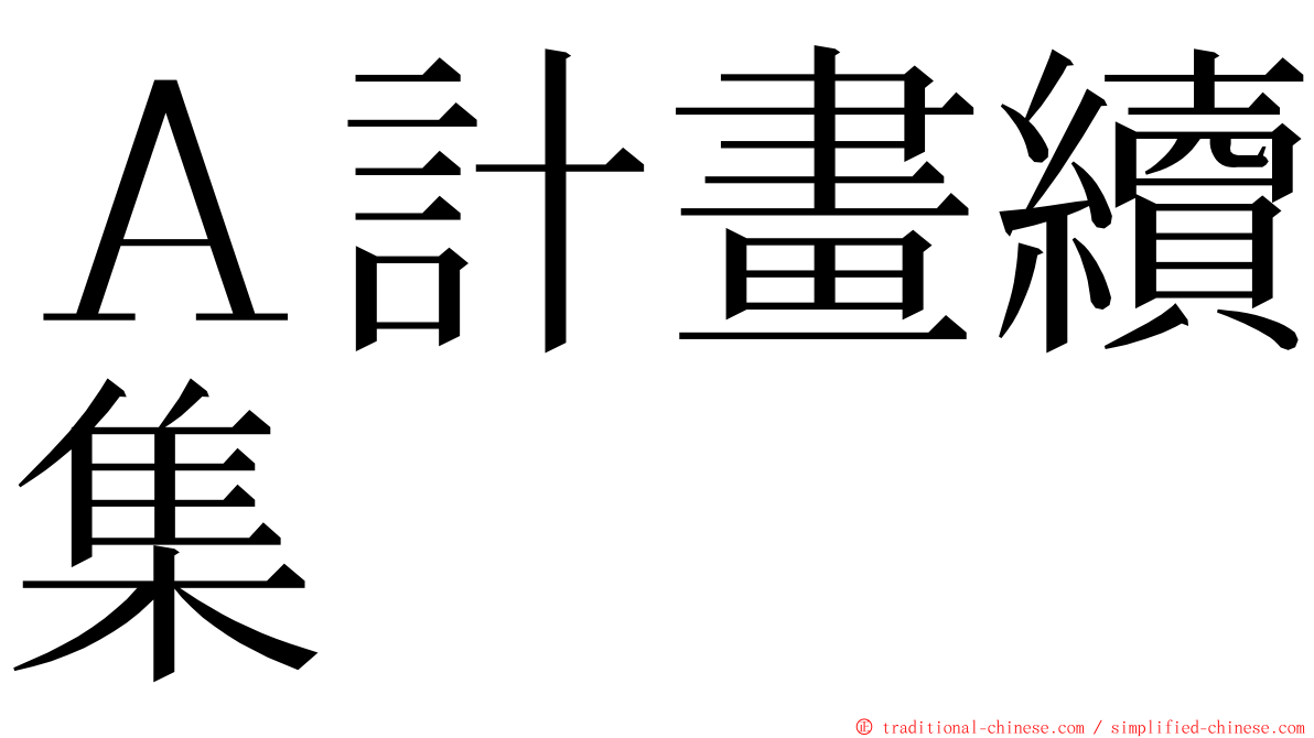 Ａ計畫續集 ming font