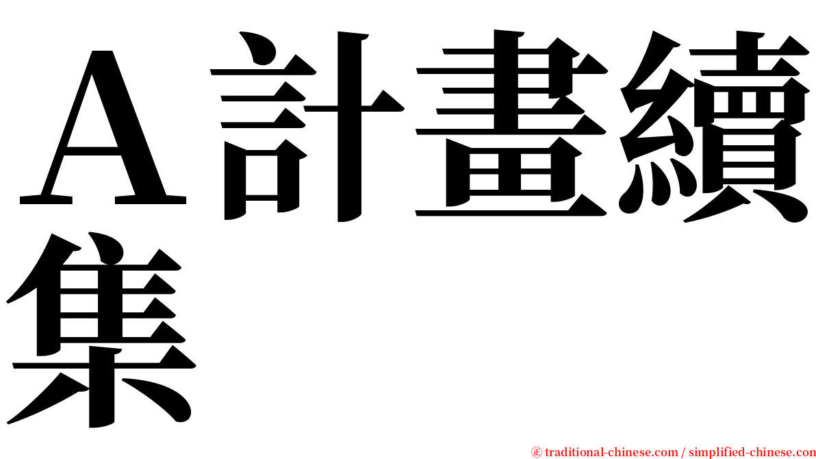 Ａ計畫續集 serif font