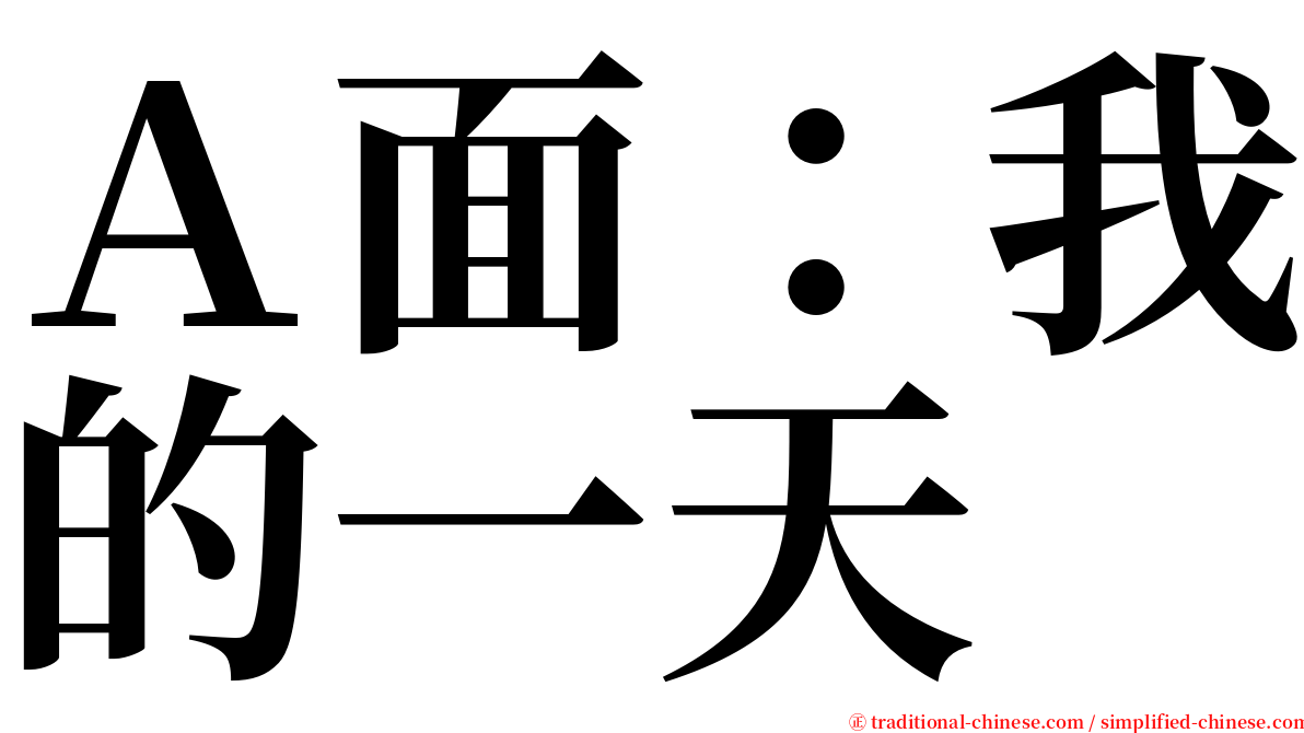 Ａ面：我的一天 serif font