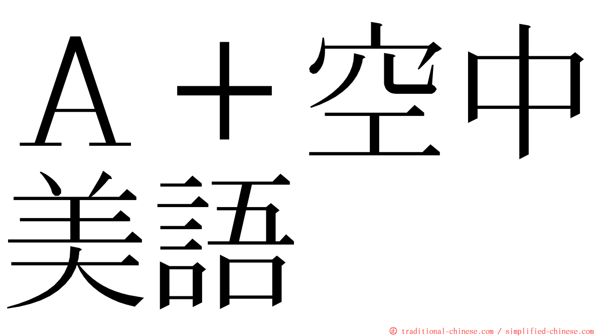 Ａ＋空中美語 ming font
