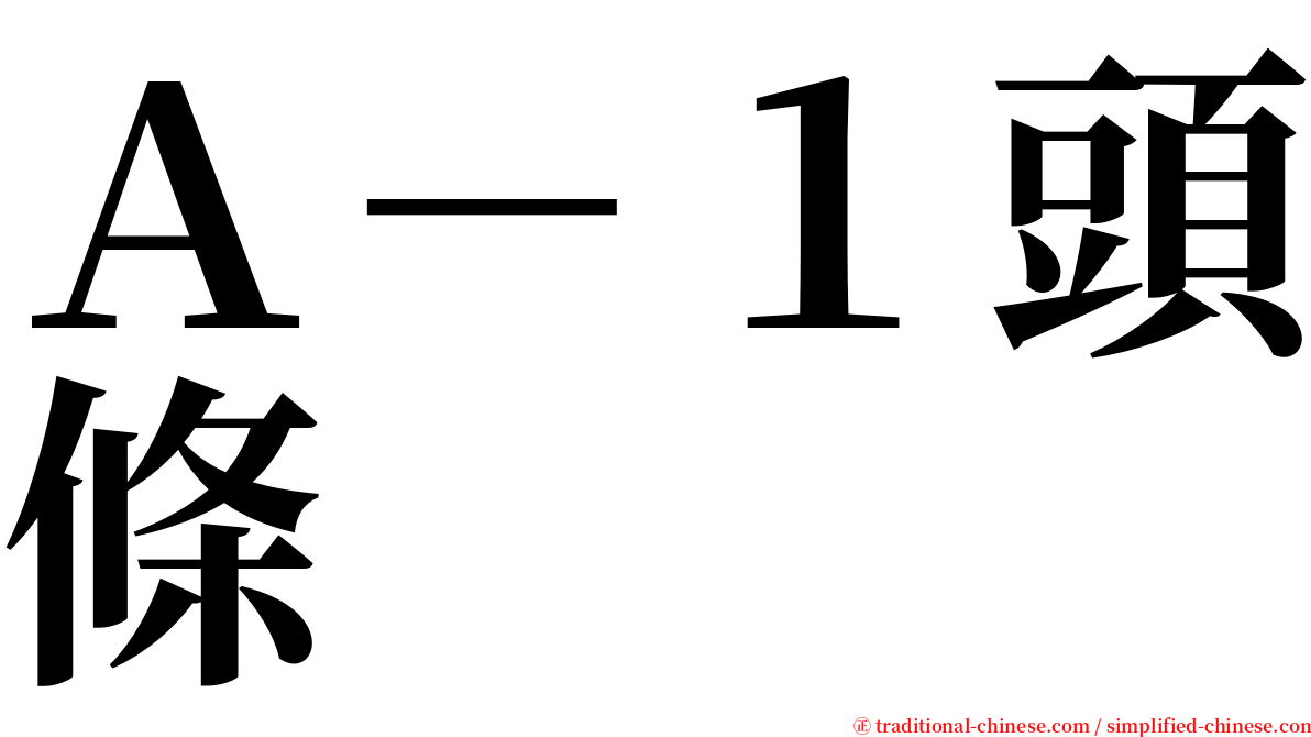 Ａ－１頭條 serif font