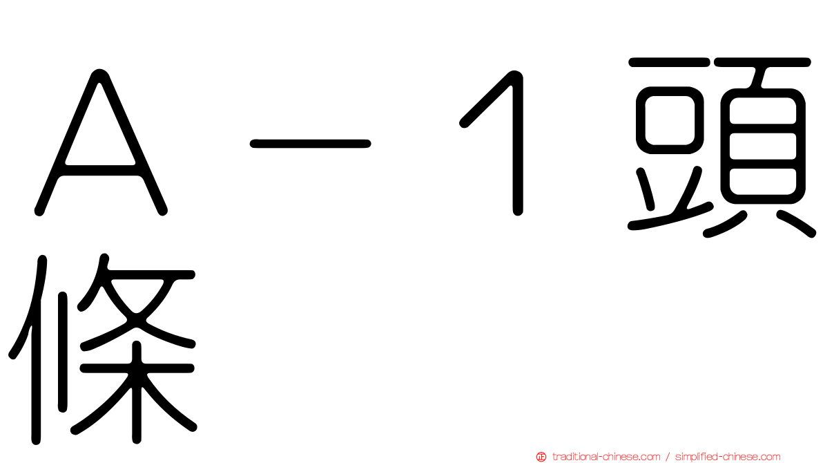 Ａ－１頭條