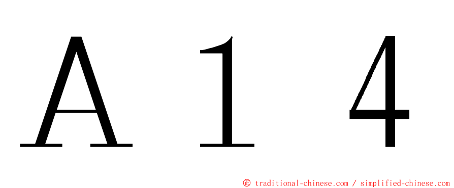 Ａ１４ ming font