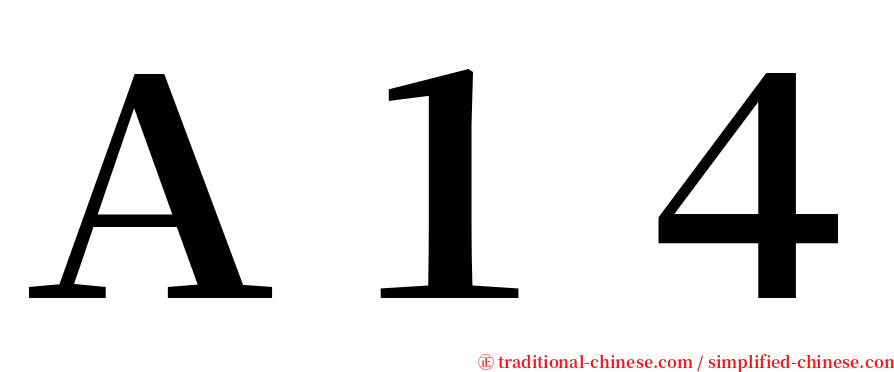 Ａ１４ serif font