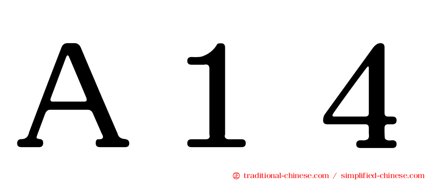 Ａ１４