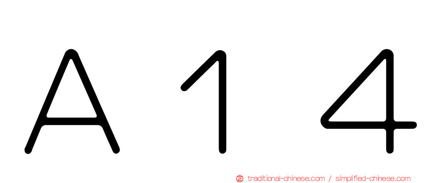 Ａ１４