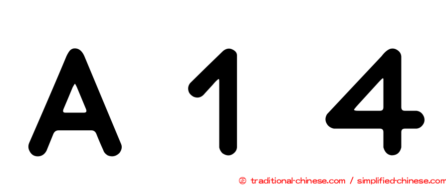 Ａ１４