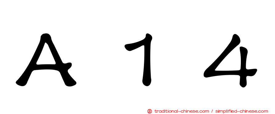 Ａ１４
