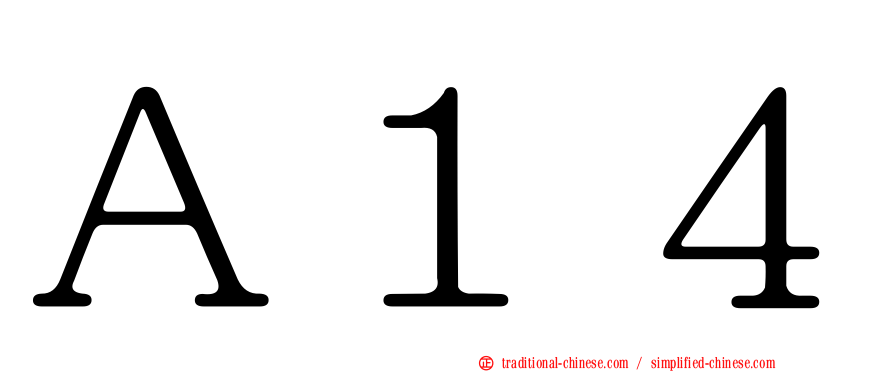 Ａ１４