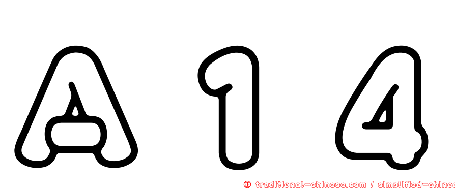 Ａ１４
