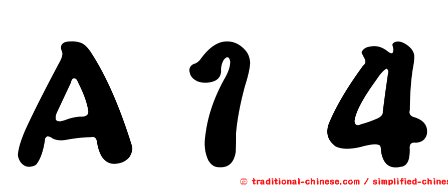 Ａ１４