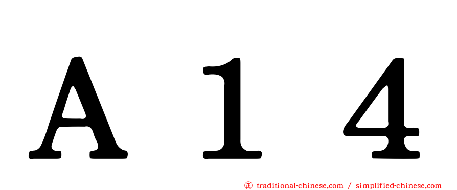 Ａ１４