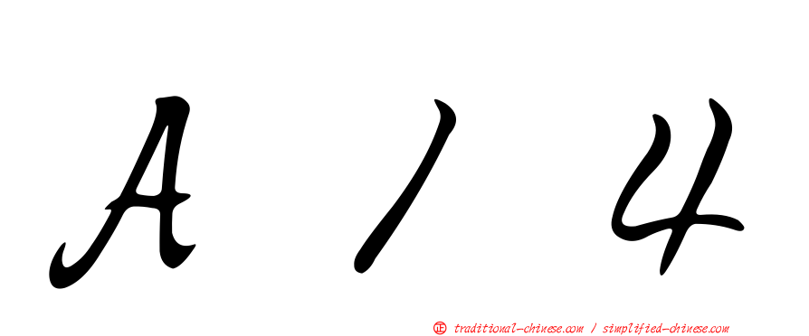 Ａ１４