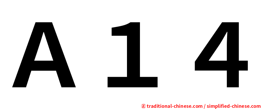 Ａ１４