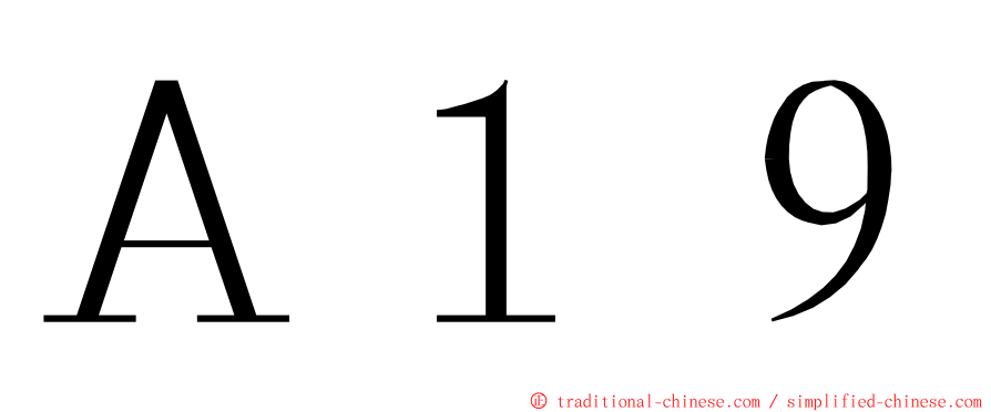 Ａ１９ ming font