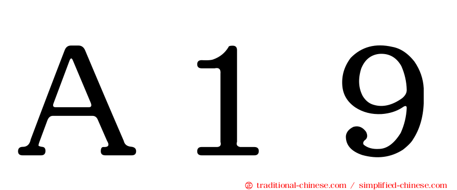 Ａ１９