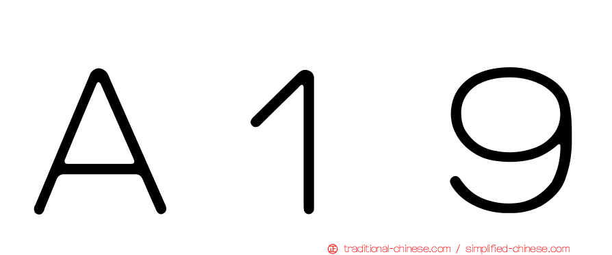 Ａ１９