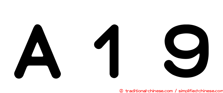 Ａ１９