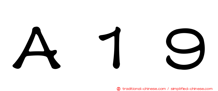 Ａ１９