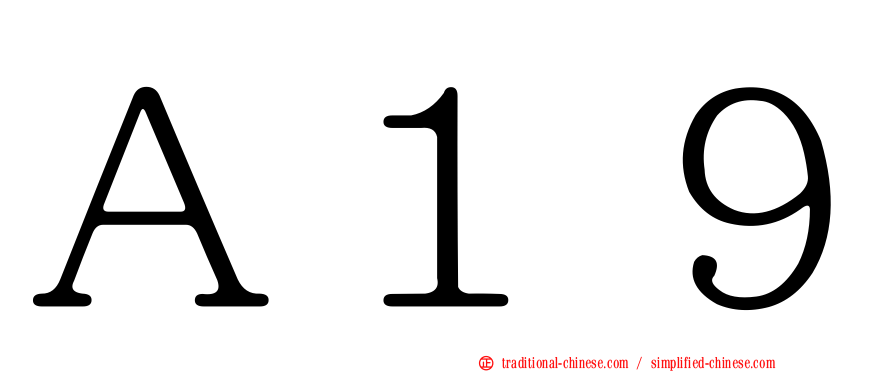 Ａ１９
