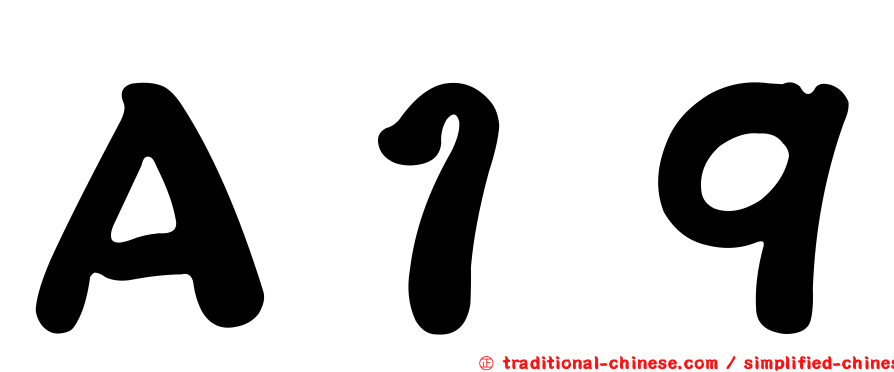 Ａ１９