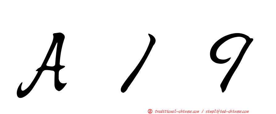 Ａ１９