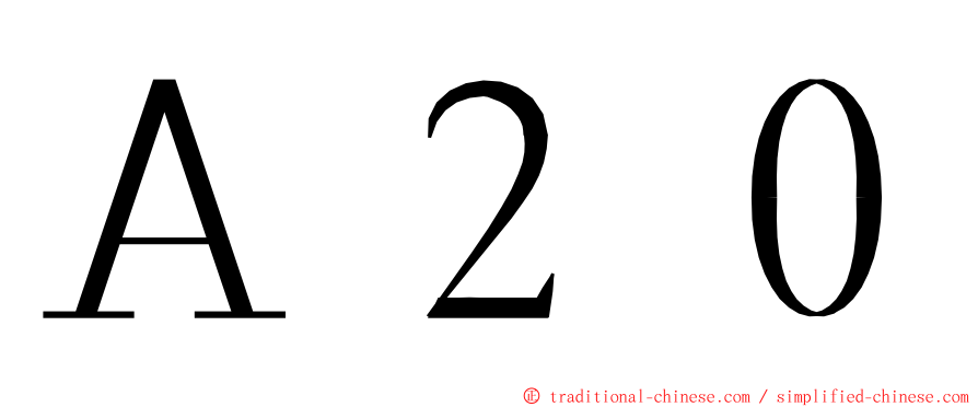 Ａ２０ ming font