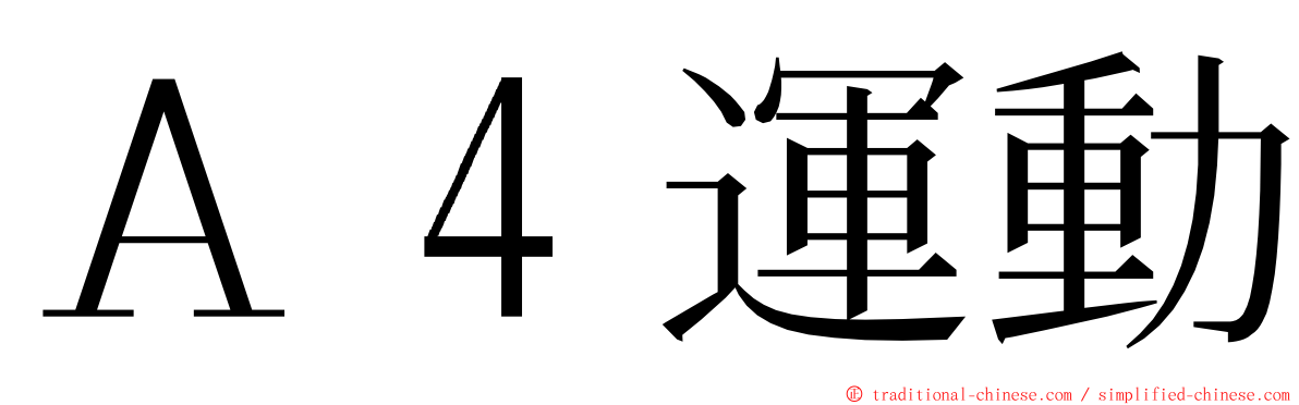 Ａ４運動 ming font