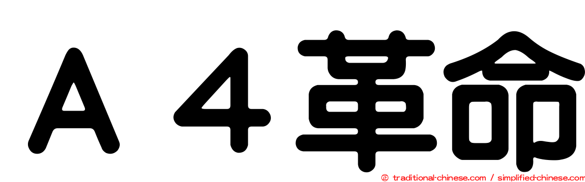 Ａ４革命