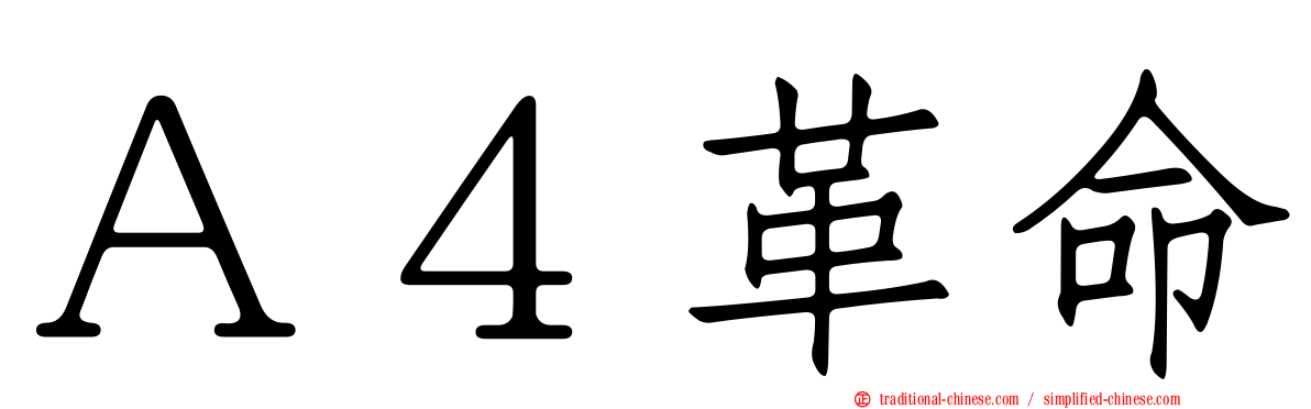 Ａ４革命