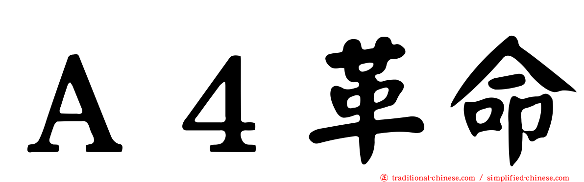 Ａ４革命
