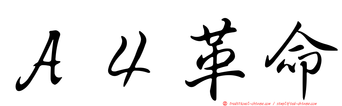 Ａ４革命
