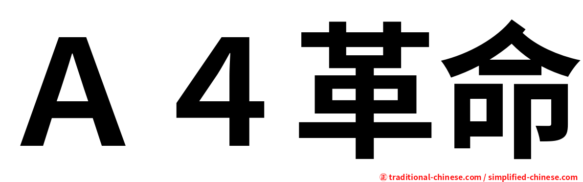 Ａ４革命