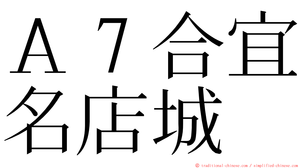 Ａ７合宜名店城 ming font