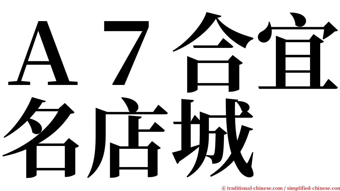 Ａ７合宜名店城 serif font