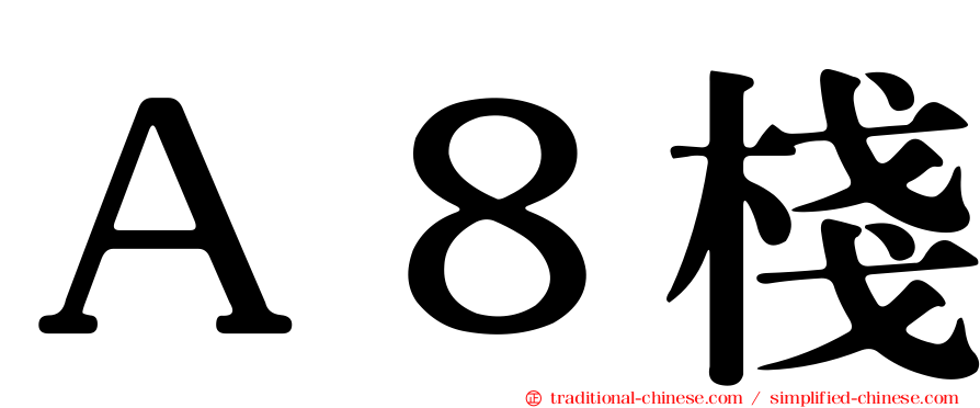 Ａ８棧