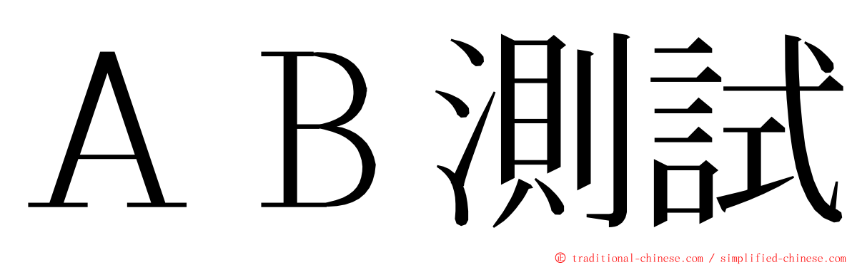 ＡＢ測試 ming font