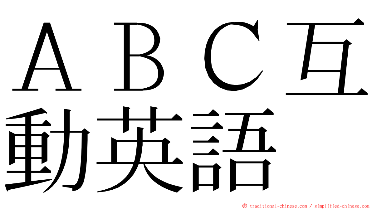 ＡＢＣ互動英語 ming font