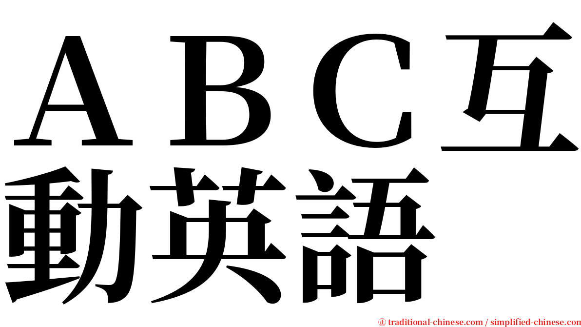 ＡＢＣ互動英語 serif font