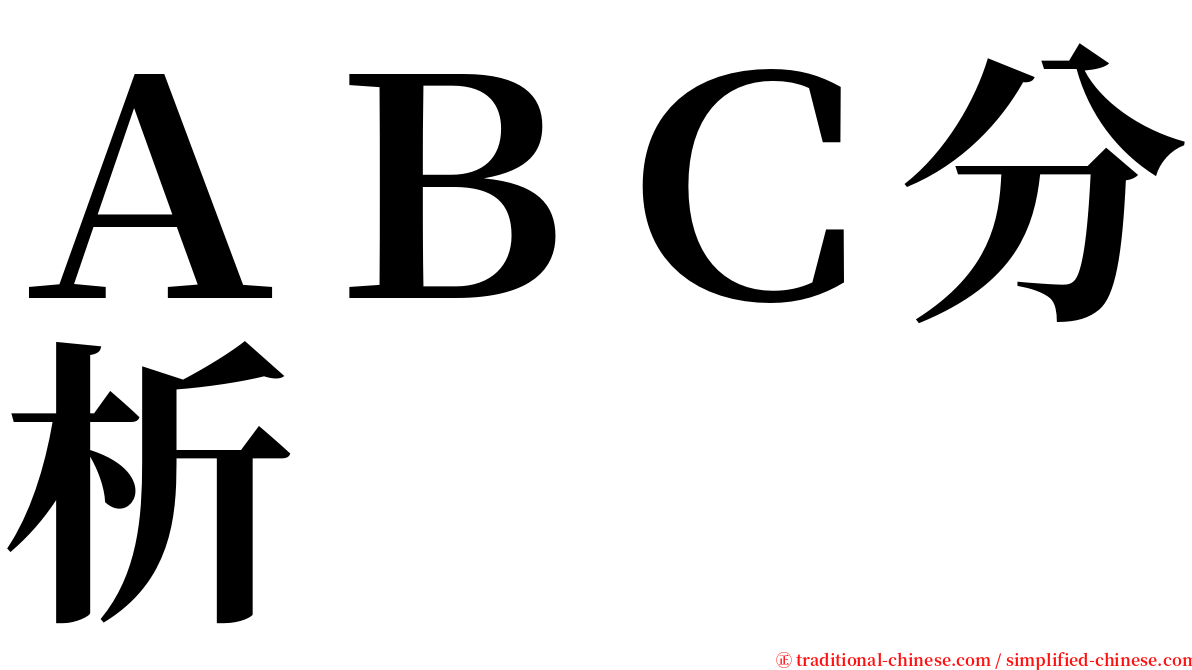 ＡＢＣ分析 serif font