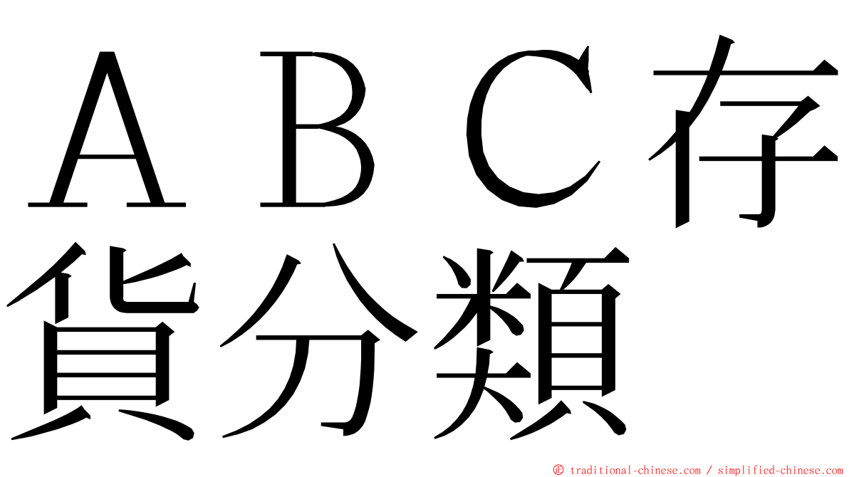 ＡＢＣ存貨分類 ming font