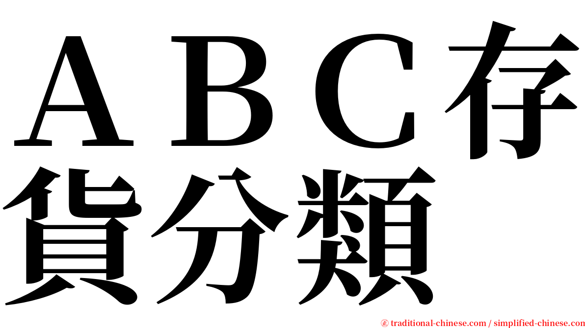 ＡＢＣ存貨分類 serif font