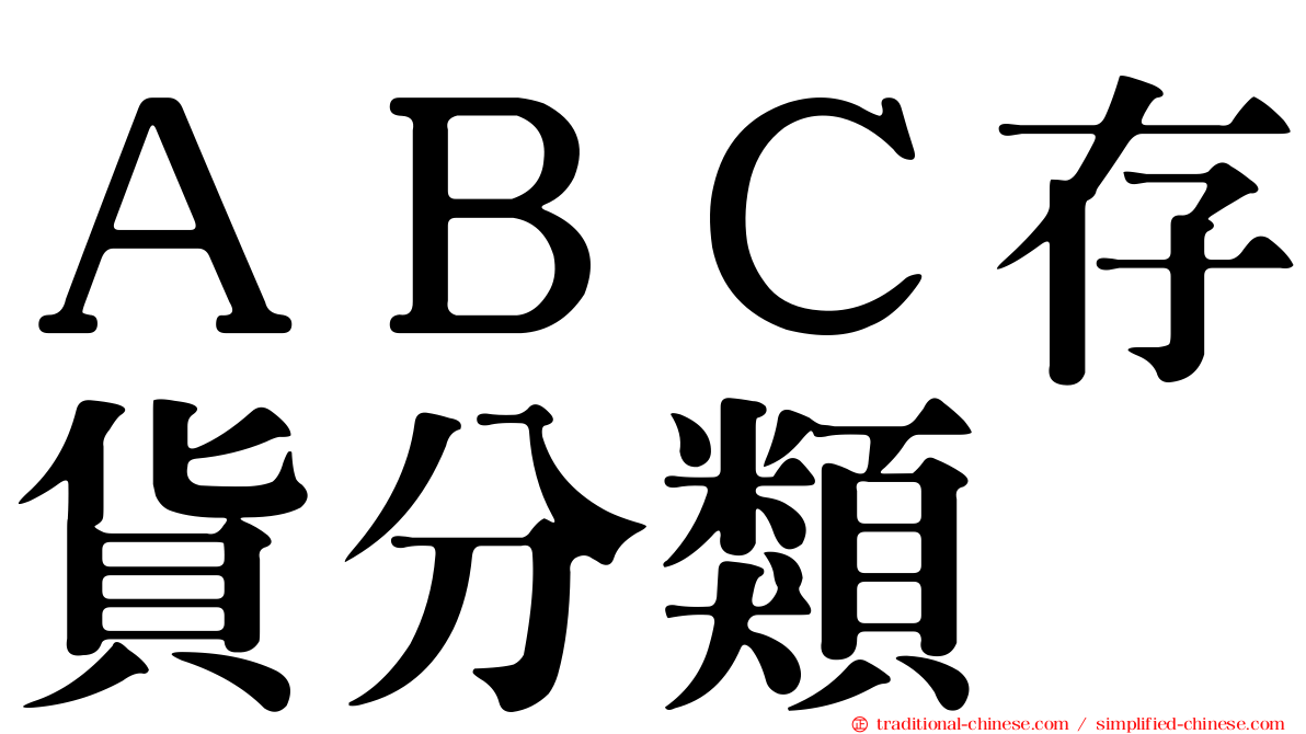 ＡＢＣ存貨分類