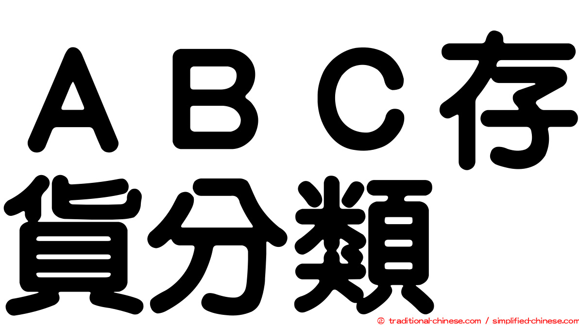 ＡＢＣ存貨分類