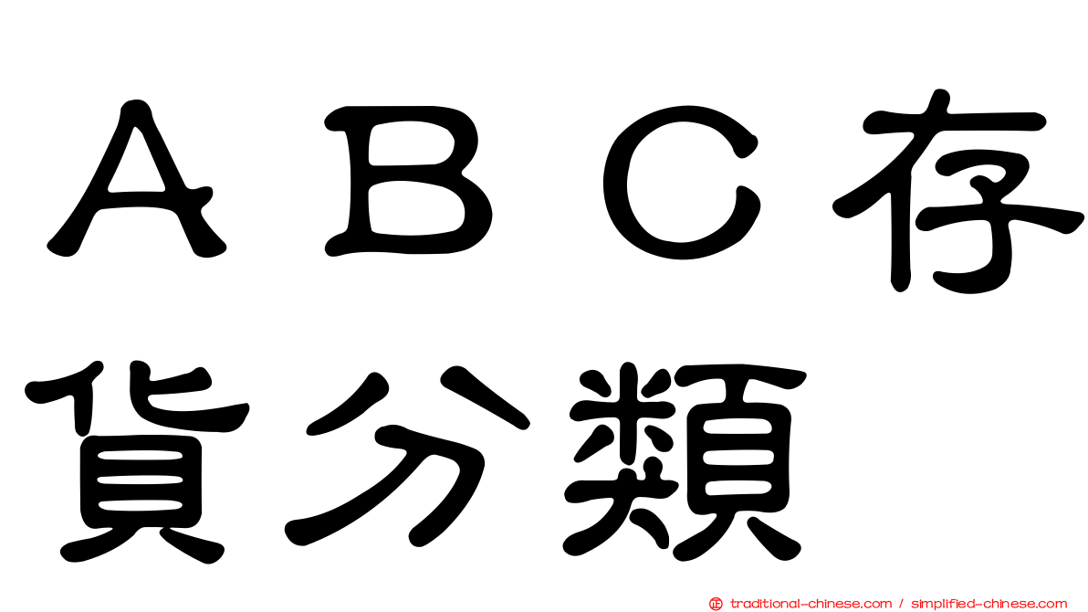 ＡＢＣ存貨分類