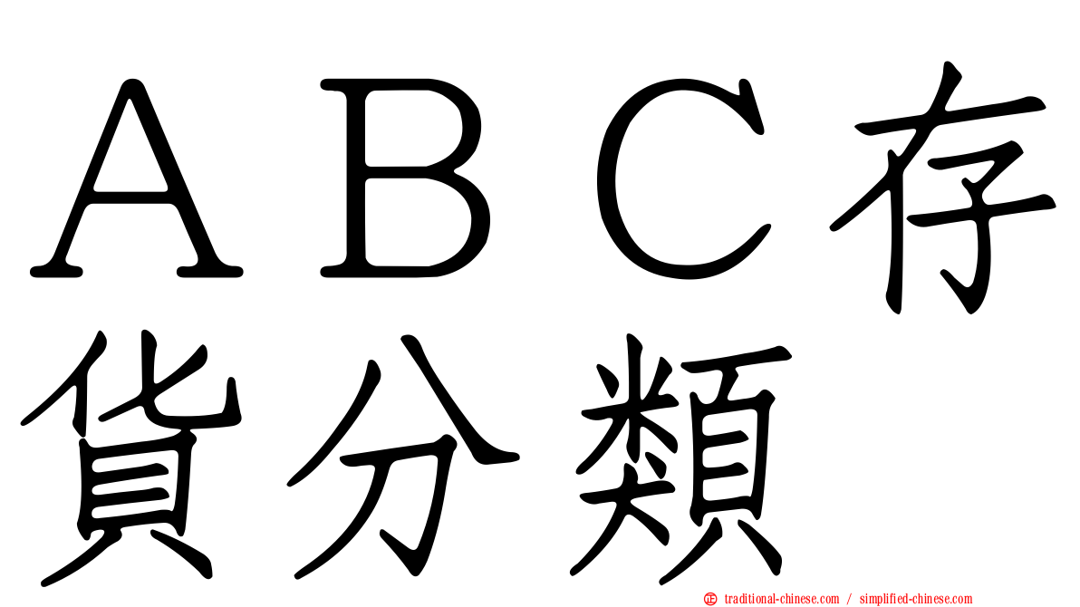 ＡＢＣ存貨分類