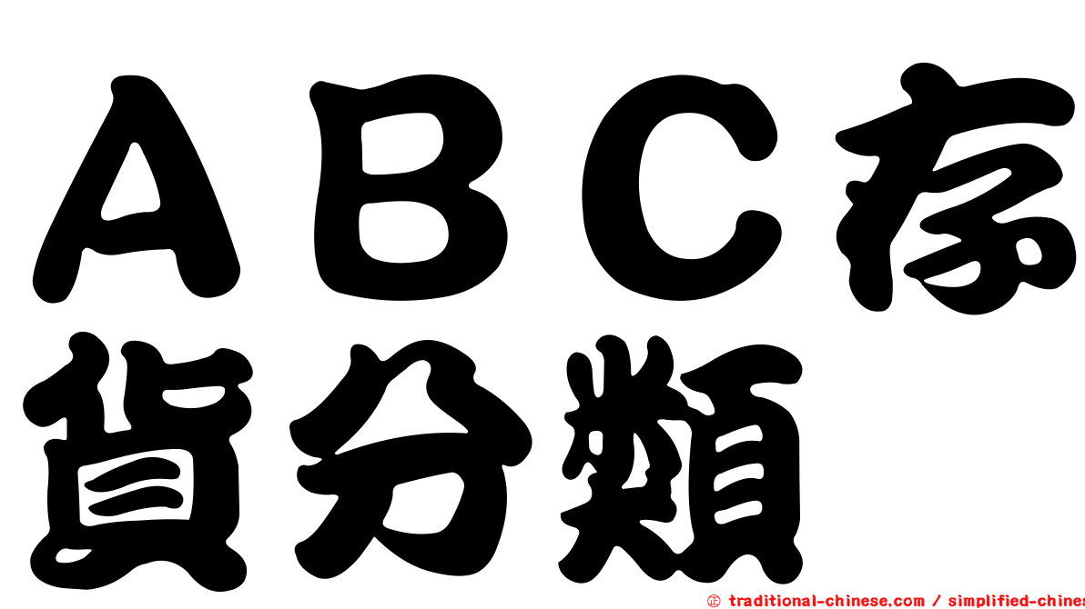 ＡＢＣ存貨分類