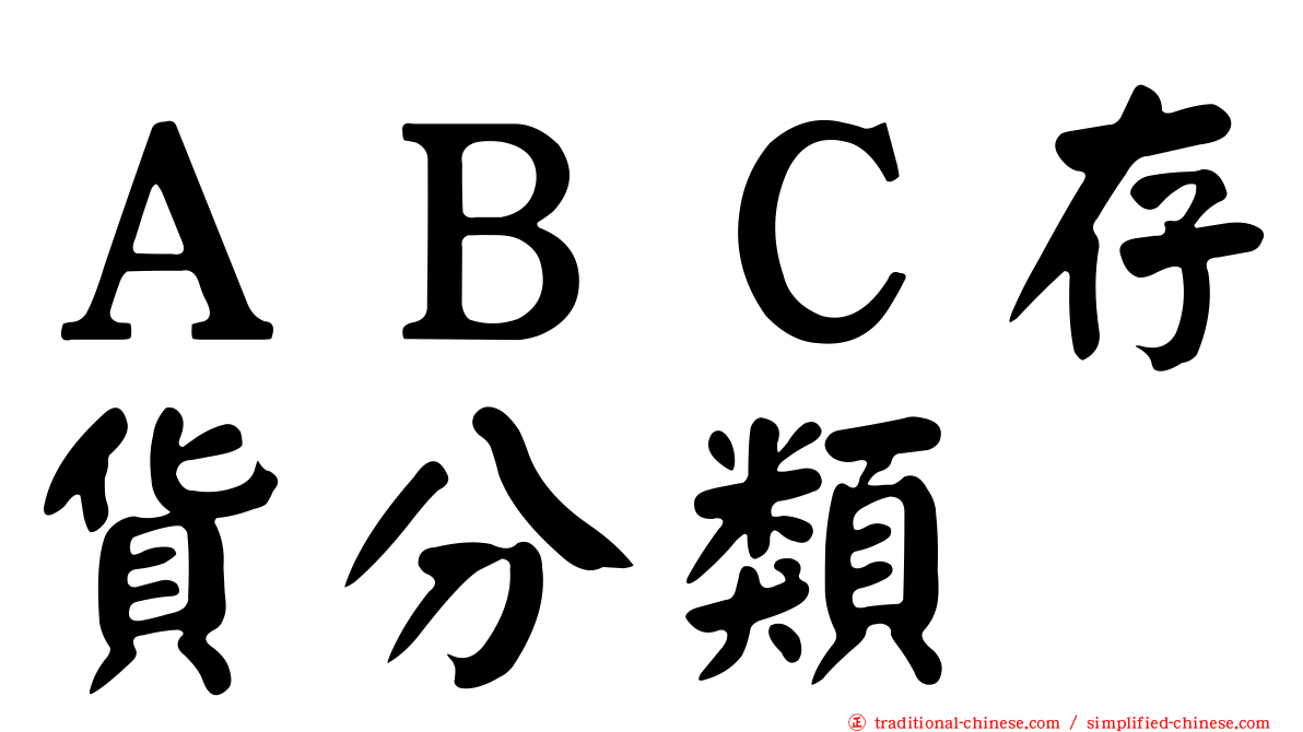 ＡＢＣ存貨分類