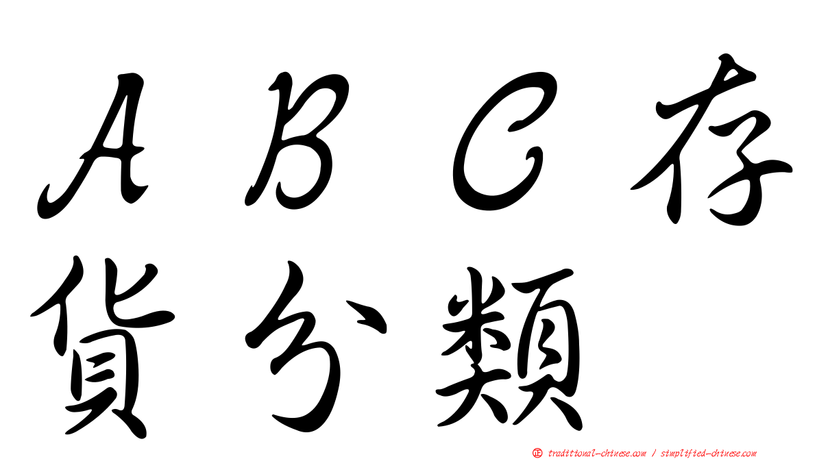 ＡＢＣ存貨分類