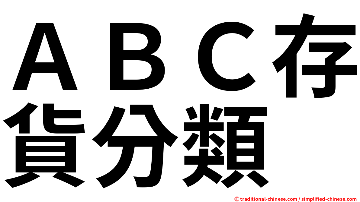 ＡＢＣ存貨分類